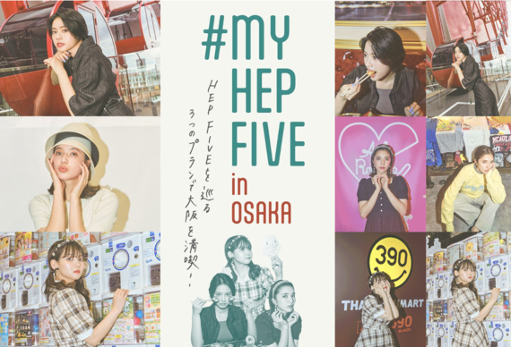 HEP FIVE「#my HEP FIVE in OSAKA」