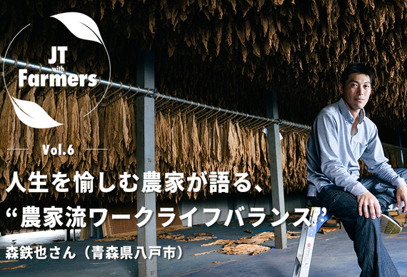 JT「JT with Farmers」