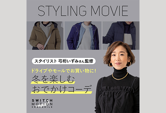 CROCODILE「STYLING MOVIE」